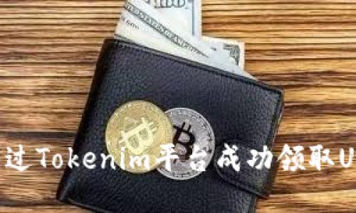 如何通过Tokenim平台成功领取UNI代币