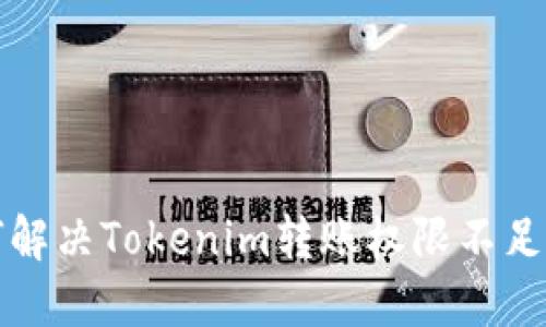 如何解决Tokenim转账权限不足问题