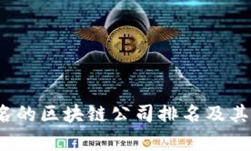 2023年有名的区块链公司排名及其影响力分析