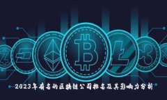 2023年有名的区块链公司排