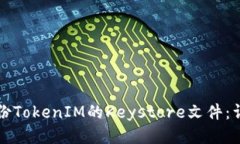 如何备份TokenIM的Keystore文