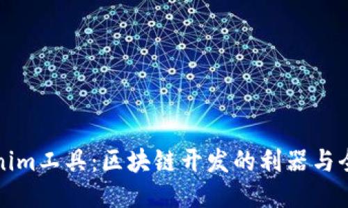 探索Tokenim工具：区块链开发的利器与全方位指南