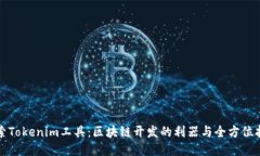 探索Tokenim工具：区块链开