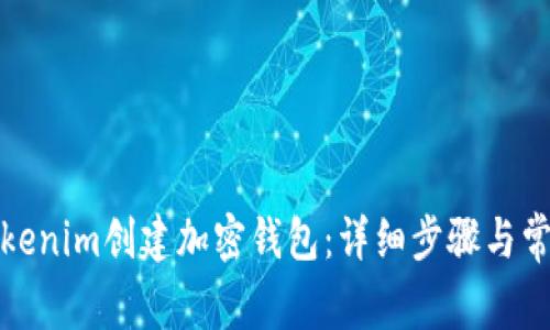 如何使用Tokenim创建加密钱包：详细步骤与常见问题解答