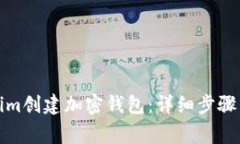 如何使用Tokenim创建加密钱