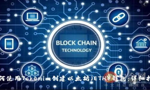 如何使用Tokenim创建以太坊（ETH）钱包：详细指南