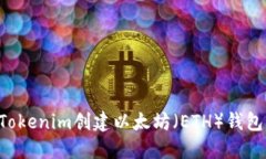 如何使用Tokenim创建以太坊