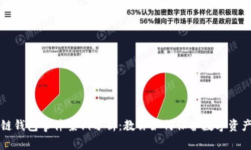 区块链钱包事件案例分析:教你如何保护数字资产安全
