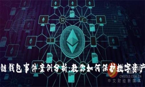 区块链钱包事件案例分析:教你如何保护数字资产安全