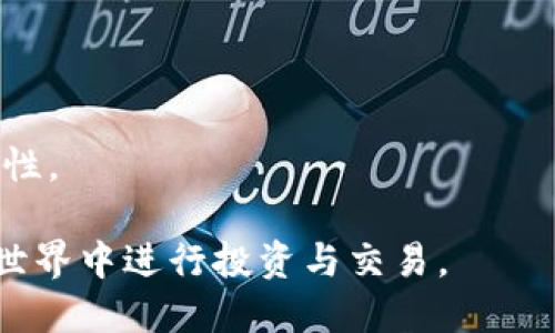   数字货币钱包编号的意义与作用详解 / 

 guanjianci 数字货币, 钱包编号, 区块链 /guanjianci 

在数字货币的世界中，钱包编号是一个不可或缺的概念。钱包编号类似于银行账户号码，是您在数字货币网络上的身份标识。要理解钱包编号的作用与重要性，必须先了解数字货币如何运作。

数字货币在其核心是基于区块链技术的去中心化资产。每个用户在网络中必须拥有一个安全的钱包，以存储、接收和发送加密货币。在这个钱包里，账户的标识符就是钱包编号。这些编号可以是长串的字母和数字组合，常常以“1”、“3”或“bc1”等前缀开头，依赖于具体的加密货币类型。

本篇文章将详细探讨钱包编号的含义、用途及相关概念，为用户提供全面的理解。同时，我们还将解答一些与数字货币钱包相关的重要问题，帮助用户在这个新兴的金融领域更好地导航。

什么是数字货币钱包编号？

数字货币钱包编号是一个唯一的标识符，能够代表用户在特定区块链网络上的账户。这种编号由钱包生成，用于确保在进行数字货币交易时，交易可以顺利进行，并正确地记录在区块链上。

每当您创建一个数字货币钱包时，系统会生成一串独特的字符，这就是您的钱包编号。这个编号是伴随您进行任何交易的基础，它确保了资金的安全性，并允许其他用户能够找到并与您的钱包进行交易。

钱包编号不仅仅是个简单的数字或字母的组合，它实际上是一种私钥和公钥的衍生。这些密钥用于加密交易，确保只有您能够访问和控制您钱包中的资产。

钱包编号如何影响数字货币交易？

钱包编号的主要作用在于其在数字货币交易过程中的核心位置。当您进行交易时，您需要提供您的钱包编号，以便接收方能够识别并确认这笔交易。无论是接收还是转账，钱包编号都是交易的关键部分。

若用户在进行交易时输入错误的钱包编号，资金可能会永久丢失。因此，确保钱包编号的准确性对于保障资金的安全至关重要。在进行大额交易时，建议用户反复核对钱包编号，减少人为失误带来的风险。

此外，不同类型的数字货币可能有不同格式的钱包编号。例如，比特币的地址通常以“1”或“3”开头，而以太坊的地址则以“0x”开头。这些区别对于用户识别和选择合适的钱包类型至关重要。

如何安全地管理和存储钱包编号？

管理钱包编号的时候，安全性是一个重要的问题。钱包编号与用户的财产直接相关，不应透露给任何不可靠的第三方。以下是一些关于如何安全管理钱包编号的建议：

1. **使用专业的钱包软件**：选择经过验证的钱包软件，并使用其提供的安全选项，如双重验证等，以增加安全性。

2. **备份您的钱包信息**：定期对钱包进行备份，并将备份存储在安全的地方。可以使用USB驱动器、云存储服务等方式进行存储，但要确保这些服务的安全性。

3. **避免在公共网络中进行交易**：在公共Wi-Fi环境下交易存在泄露信息的风险。尽量在私人、安全的网络环境中进行交易。

4. **定期更新软件**：确保您的钱包应用程序保持最新状态，以避免由于软件漏洞造成的安全隐患。

钱包编号丢失后该怎么办？

丢失钱包编号将严重影响用户对其资产的控制权。如果您丢失了钱包编号，以下是一些解决方案：

1. **找回备份数据**：如果您有进行备份，查找备份文件并恢复钱包信息。大多数数字钱包应用程序会提供一系列步骤指导用户恢复钱包。

2. **联系钱包服务提供商**：有些钱包服务提供商提供恢复服务，尽管这通常需要提供身份验证。因此，应尽量选择支持恢复的服务商进行操作。

3. **使用助记词**：许多现代数字钱包会在创建时提供助记词。这组词语能帮助用户在更换设备或丢失钱包时找回资产。因此，妥善保存助记词也至关重要。

存储多个数字货币钱包编号的最佳实践是什么？

许多用户在投资数字货币时，会选择同时持有多种不同的资产。在这种情况下，管理多个钱包编号显得尤其重要。以下是一些最佳实践：

1. **集中管理工具**：使用一个支持多种数字货币的网站或应用程序，集中管理钱包编号。这能简化管理流程，并降低混淆的可能性。

2. **标签化钱包**：为每个钱包编号加上描述标签，以便快速辨认。例如，可以为交易所钱包、投资资产钱包等加上对应的标签。

3. **定期审计**：定期检查所有钱包的信息，包括余额和交易记录，确保一切安全，并能及时发现异常。

4. **保持隐私**：尽量避免在社交媒体或公开场合中分享您的钱包编号。任何可疑信息都要第一时间处理，以确保资产的安全性。

总之，数字货币钱包编号是数字货币交易过程中的重要元素。只要我们掌握了钱包编号的相关知识，便能更安心地在数字货币世界中进行投资与交易。