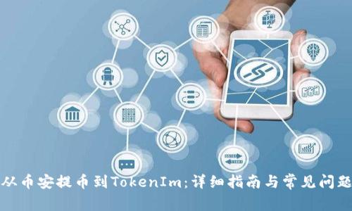 如何从币安提币到TokenIm：详细指南与常见问题解答