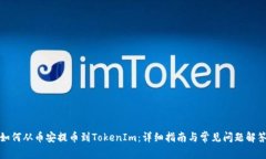 如何从币安提币到TokenIm：