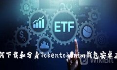 如何下载和分身Tokentoken