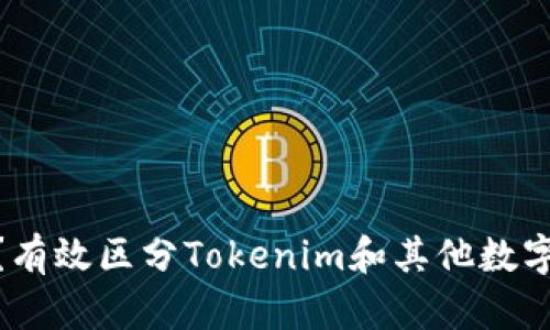 什么是Tokenim？有效区分Tokenim和其他数字资产的完整指南