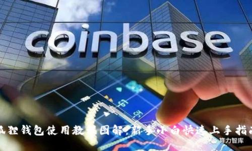 狐狸钱包使用教程图解：新手小白快速上手指南