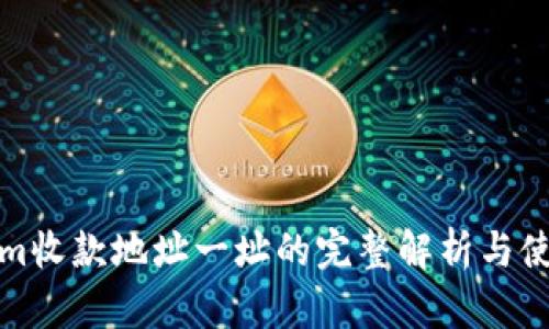 Tokenim收款地址一址的完整解析与使用指南