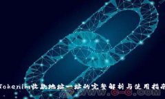 Tokenim收款地址一址的完整