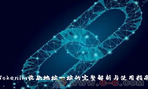 Tokenim收款地址一址的完整解析与使用指南