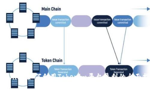 Tokenim：如何利用Tokenim平台盈利的全面指南