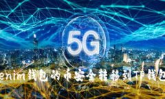 如何将Tokenim钱包的币安全