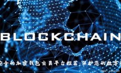 最安全的加密钱包交易平