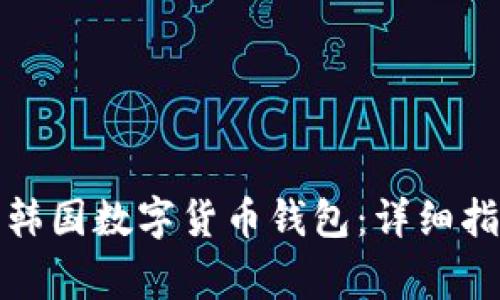 如何选择适合你的韩国数字货币钱包：详细指南与常见问题解答