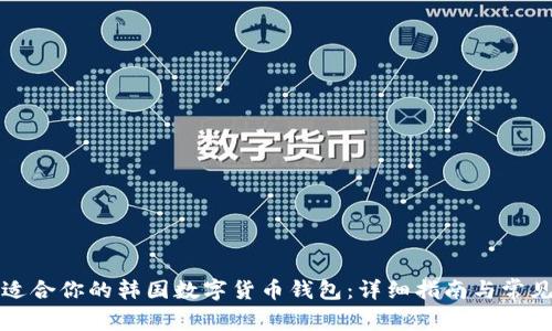 如何选择适合你的韩国数字货币钱包：详细指南与常见问题解答