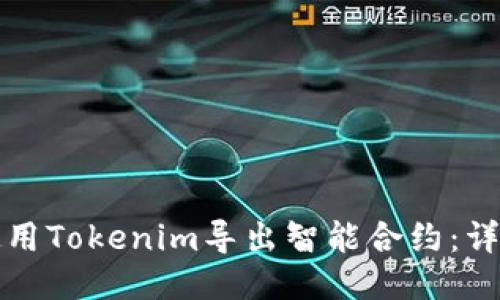 如何使用Tokenim导出智能合约：详细指南