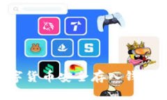 如何将数字货币安全存入