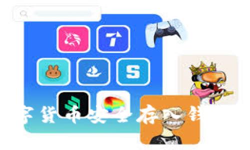 如何将数字货币安全存入钱包：完整指南