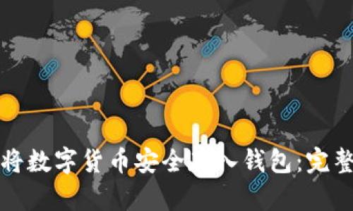 如何将数字货币安全存入钱包：完整指南