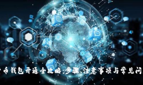 数字货币钱包开通全攻略：步骤、注意事项与常见问题解析