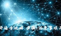 数字货币钱包开通全攻略