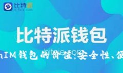 探索TokenTokenIM钱包的价值