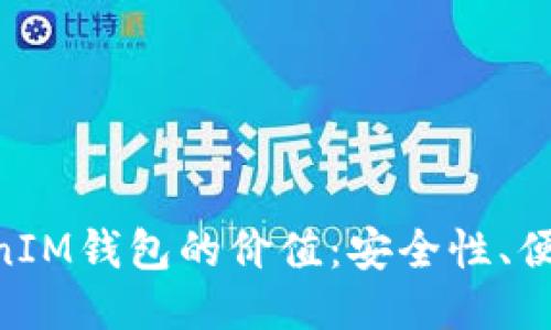 探索TokenTokenIM钱包的价值：安全性、便捷性与未来潜力