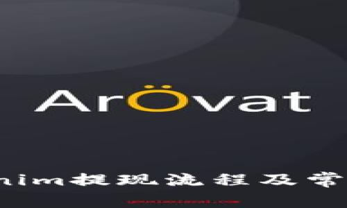 2020Tokenim提现流程及常见问题解析