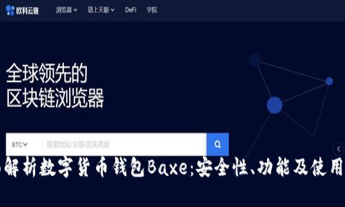 全面解析数字货币钱包Baxe：安全性、功能及使用指南