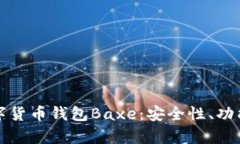 全面解析数字货币钱包B