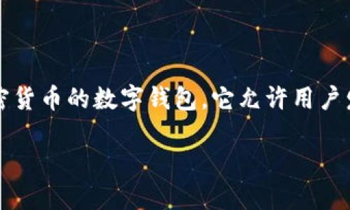 在讨论如何在TokenIm中接收和确认地址之前，首先需要澄清一些基本概念。TokenIm 是一个用于加密货币的数字钱包，它允许用户发送和接收各种加密货币。在操作这些加密货币时，了解地址的含义及其在交易中的作用是至关重要的。

### TokenIm钱包：如何接收加密货币并确认地址
