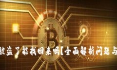 tokenim被盗了能找回来吗？