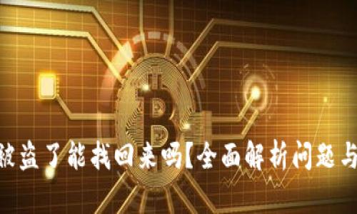 tokenim被盗了能找回来吗？全面解析问题与解决方案