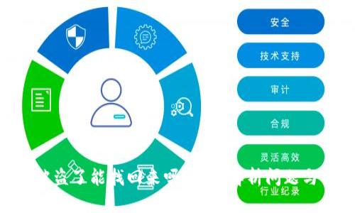 tokenim被盗了能找回来吗？全面解析问题与解决方案
