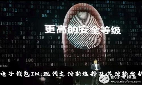 电子钱包IM：现代支付新选择及其优势分析