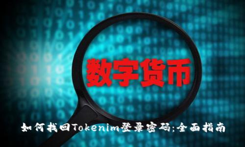 如何找回Tokenim登录密码：全面指南
