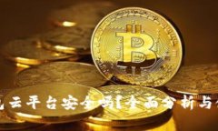 加密钱包云平台安全吗？