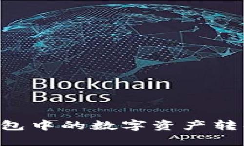 如何将数字货币钱包中的数字资产转化为法币：全面指南