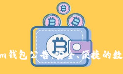 上线TokenTokenim钱包公告：安全、便捷的数字资产管理新选择
