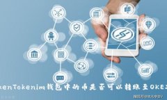 探讨TokenTokenim钱包中的币