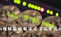 Tokenim转账超时解决方案及