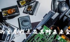 加密货币的主要特点及其